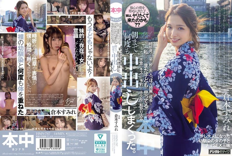 『浴衣姿で笑顔を振りまきながら待ち合わせ場所にやってきて昔と変わらないなと思っていたが、時折見せる姿が妙に大人っぽく綺麗に成長していて「私のことまだ子どもと思ってるでしょ？」不意にキスされ予約したホテルに転がり込み、朝まで何度も中出ししまくった。 倉本すみれ』の代表画像
