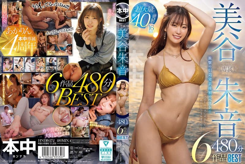 『専属 美谷朱音6作品480分BEST 美谷朱里』の代表画像