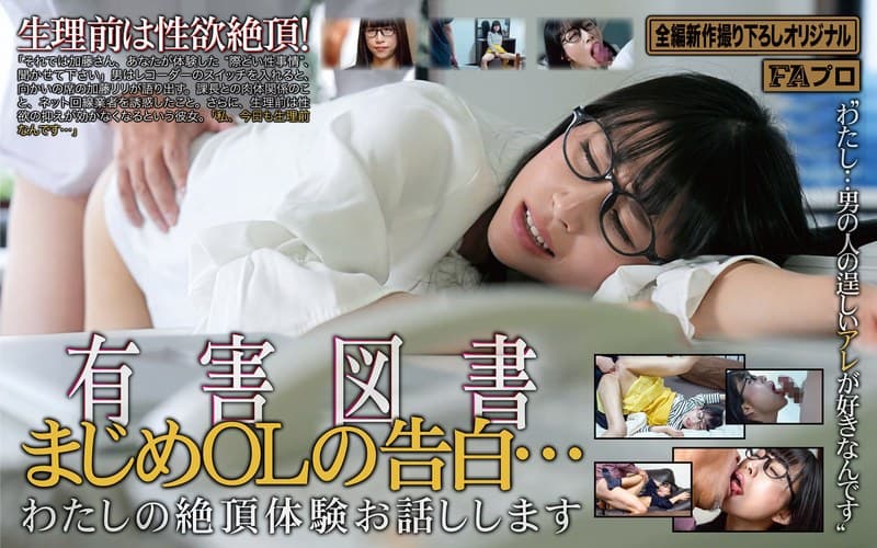 『有害図書 まじめOLの告白…わたしの絶頂体験お話しします 愛神リリ』の代表画像