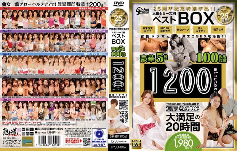 『グローバルメディア25周年記念特別作品！！ 人気シリーズ別ベストBOX 豪華5枚組100作品収録1200分 官能ドラマと激エロSEXを堪能！！ 今回のためだけに新規編集で濃厚なヌキどころを詰め込んだ大満足の20時間』の代表画像