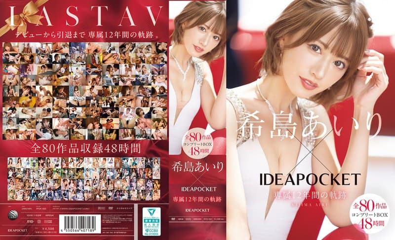 『希島あいり×IDEAPOCKET専属12年間の軌跡 全80作品コンプリートBOX48時間』の代表画像