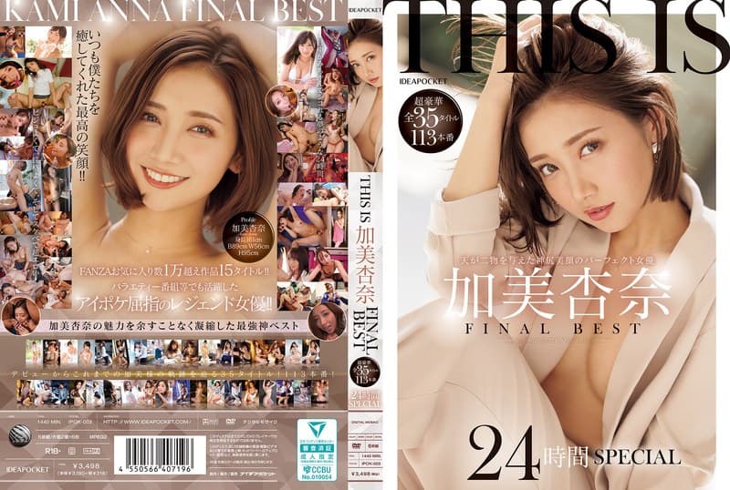 『THIS IS 加美杏奈 FINAL BEST 超豪華全35タイトル113本番 24時間SPECIAL』の代表画像