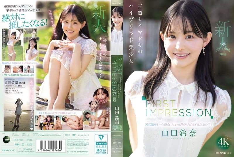 『FIRST IMPRESSION 182 王道とイマドキのハイブリッド美少女 山田鈴奈』の代表画像