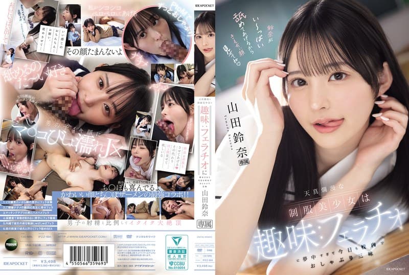 『天真爛漫な制服美少女は趣味:フェラチオに夢中すぎて今日も校内でおしゃぶり三昧 山田鈴奈』の代表画像