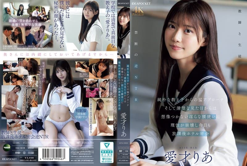 『純朴な教え子からの猛アプローチ そして清楚な見た目からは想像つかない淫らな腰使いに理性が崩壊し今日も放課後ホテル密会 愛才りあ』の代表画像