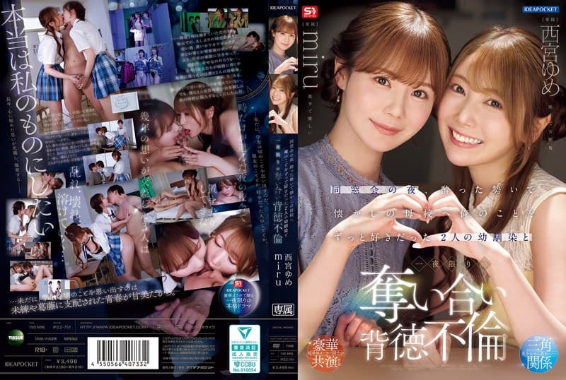『同窓会の夜、酔った勢いで懐かしの母校へ 俺のことをずっと好きだった2人の幼馴染と 一夜限りの奪い合い背徳不倫 西宮ゆめ miru』の代表画像