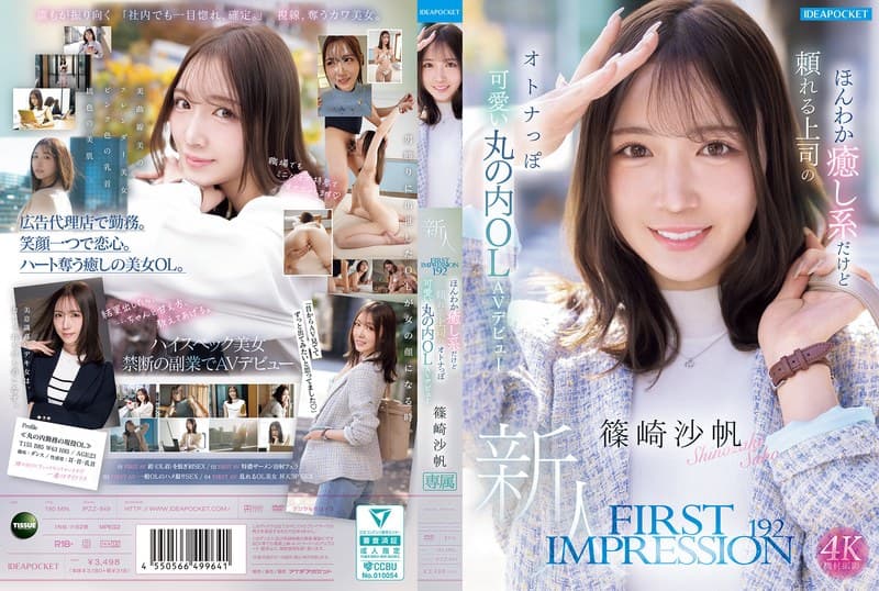 『FIRST IMPRESSION 192 ほんわか癒し系だけど頼れる上司のオトナっぽ可愛い丸の内OL AVデビュー 篠崎沙帆』の代表画像