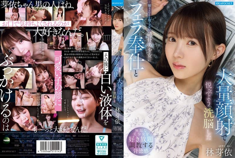 『疑うことを知らない純朴美少女にフェラ奉仕と大量顔射で悦ぶよう洗脳した 林芽依』の代表画像