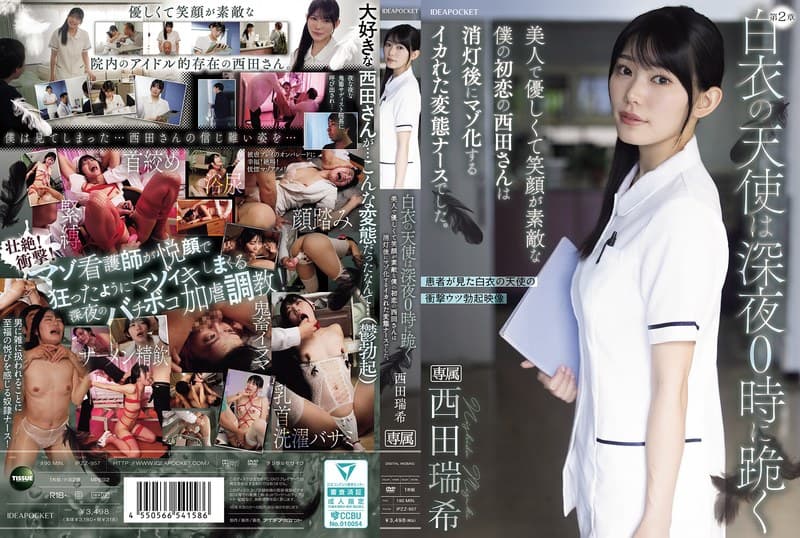 『白衣の天使は深夜0時に跪く 美人で優しくて笑顔が素敵な僕の初恋の西田さんは消灯後にマゾ化するイカれた変態ナースでした。 西田瑞希』の代表画像