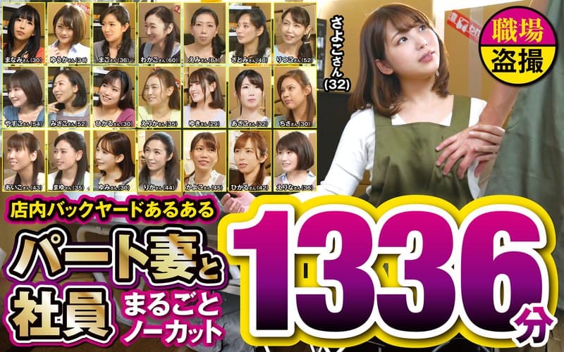 『店内バックヤードあるある パート妻と社員 まるごとノーカット1336分』の代表画像