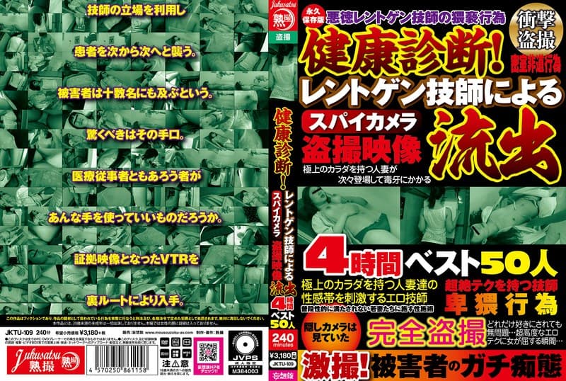 『健康診断！レントゲン技師によるスパイカメラ盗撮映像流出4時間ベスト50人』の代表画像