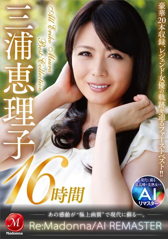 『【AIリマスター】丸ごと！三浦恵理子SPECIAL16時間 ～マドンナ専属NO.1美熟女 待望の初ベスト！！～』の代表画像
