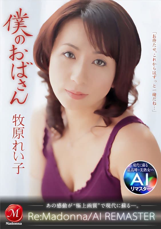 『【AIリマスター】僕のおばさん 牧原れい子』の代表画像