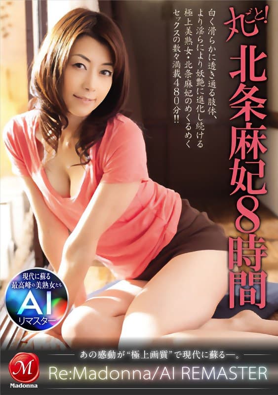 『【AIリマスター】丸ごと！北条麻妃8時間』の代表画像