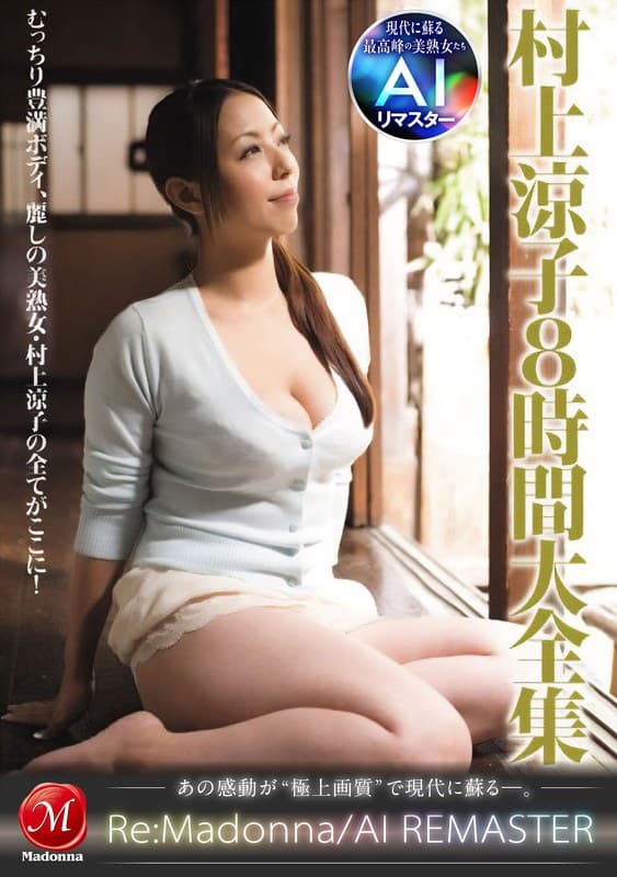『【AIリマスター】村上涼子8時間大全集』の代表画像