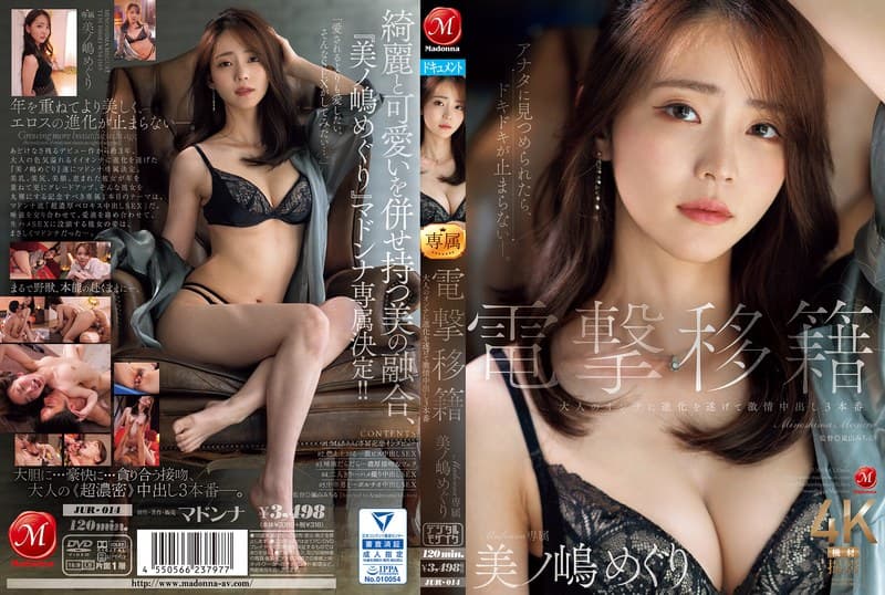 『電撃移籍 Madonna専属 美ノ嶋めぐり 大人のオンナに進化を遂げて激情中出し3本番』の代表画像