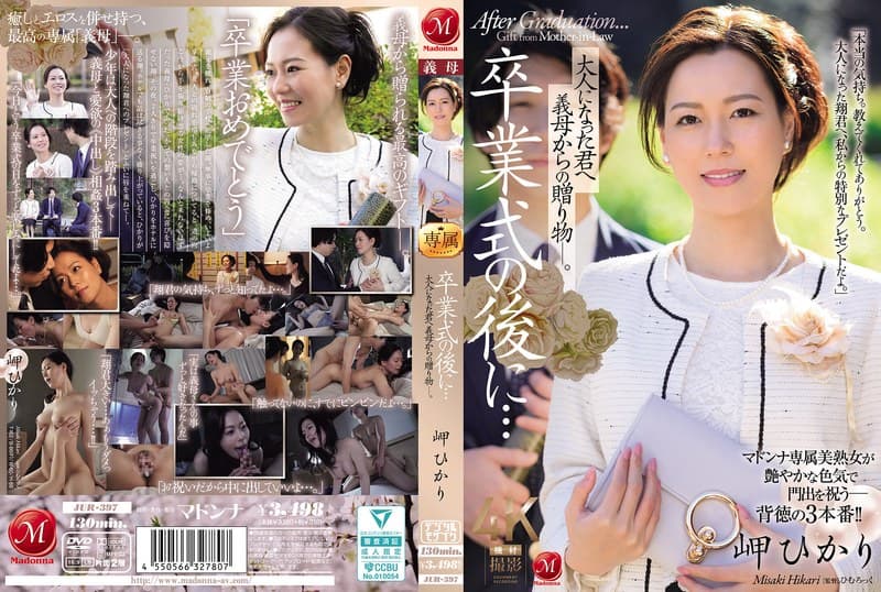 『卒業式の後に…大人になった君へ義母からの贈り物―。 岬ひかり』の代表画像