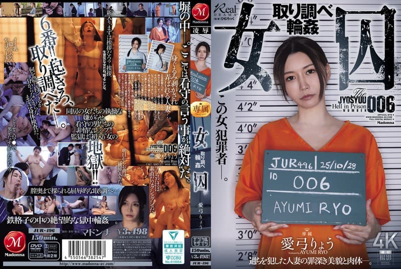 『女囚 取り調べ輪● 愛弓りょう』の代表画像