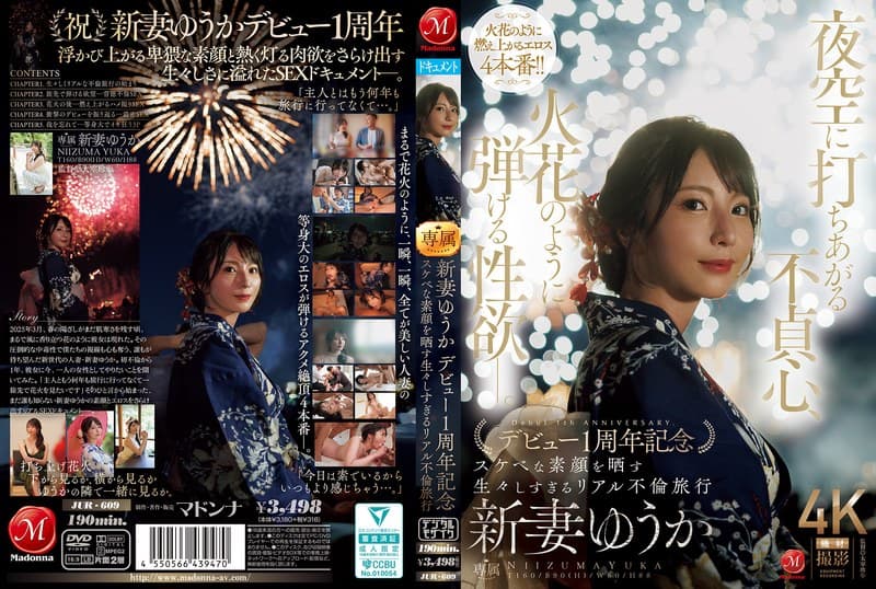 『夜空に打ちあがる不貞心、火花のように弾ける性欲ー。 新妻ゆうか デビュー1周年記念 スケベな素顔を晒す生々しすぎるリアル不倫旅行』の代表画像