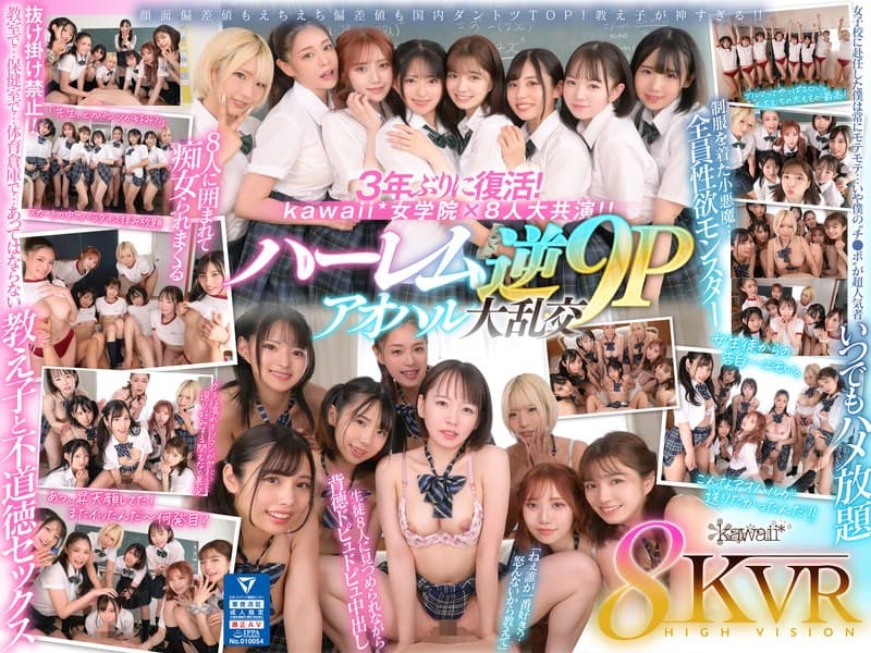 『【VR】8KVR×kawaii*女学院 ＜アオハル学園編＞女子校に赴任した僕にモテ期到来！？教室で…保健室で…体育倉庫で…性欲が尽きない教え子8人に痴女られ抜かれまくるハーレム逆9P大乱交 西元めいさ 乙アリス 橘メアリー 斎藤あみり 有栖舞衣 渚みつき 千石もなか 倉本すみれ』の代表画像