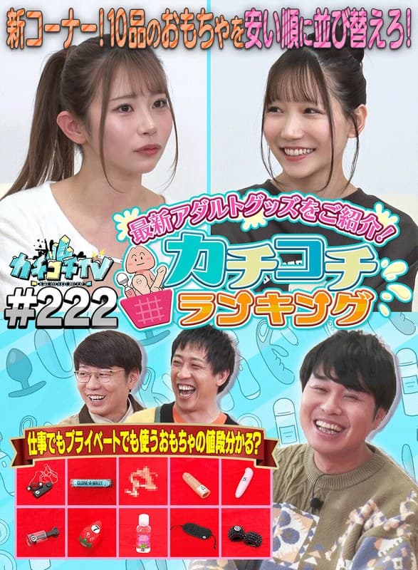 『カチコチTV＃222』の代表画像
