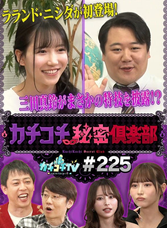『カチコチTV＃225』の代表画像