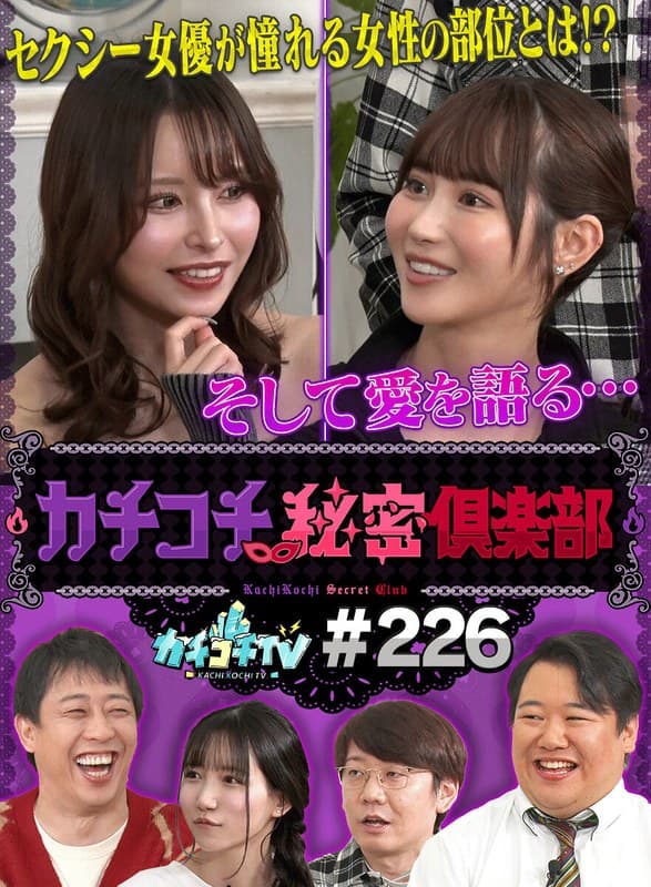 『カチコチTV＃226』の代表画像