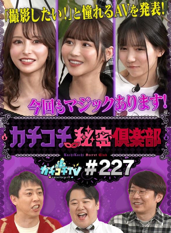 『カチコチTV＃227』の代表画像
