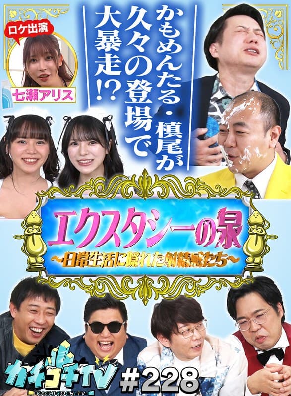 『カチコチTV＃228』の代表画像