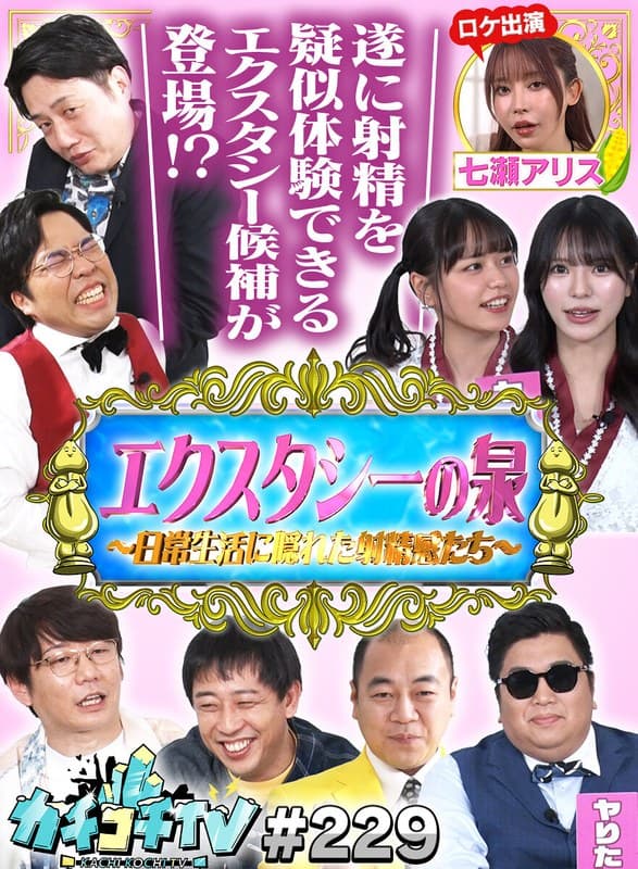 『カチコチTV＃229』の代表画像