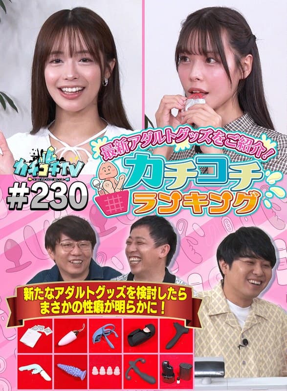 『カチコチTV＃230』の代表画像