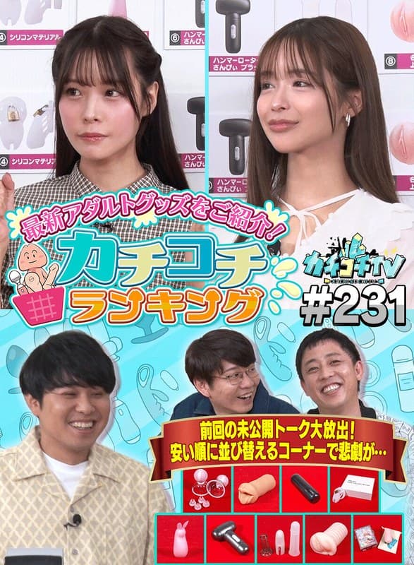 『カチコチTV＃231』の代表画像