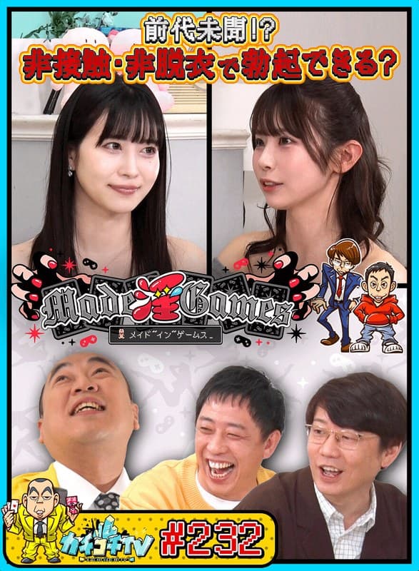 『カチコチTV＃232』の代表画像