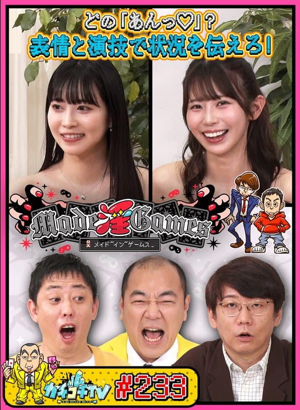 『カチコチTV＃233』の代表画像