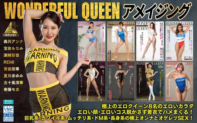 『WONDERFUL QUEEN アメイジング 福袋』の代表画像
