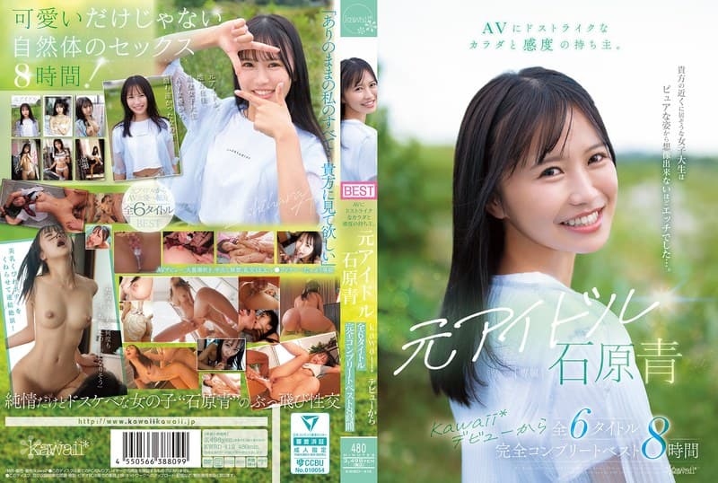 『AVにドストライクなカラダと感度の持ち主。元アイドル 石原青 kawaii*デビューから全6タイトル 完全コンプリートベスト8時間』の代表画像