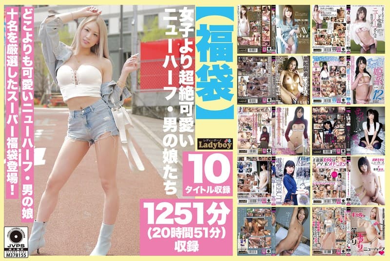 『【福袋】女子より超絶可愛いニューハーフ・男の娘たち 1251分（20時間51分）収録』の代表画像