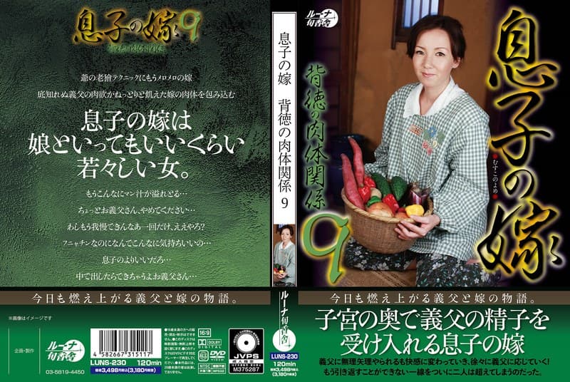 『息子の嫁背徳の肉体関係9』の代表画像