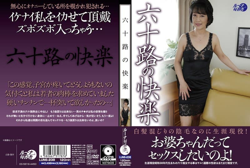 『六十路の快楽』の代表画像