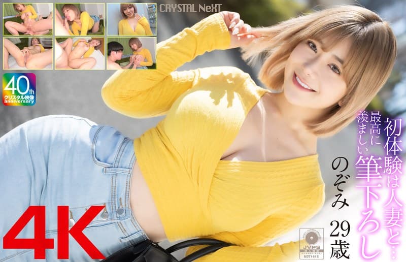 『【4K】初体験は人妻と… 最高に羨ましい筆下ろし のぞみ 29歳』の代表画像