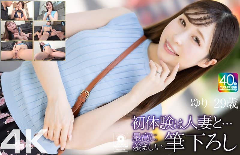 『【4K】初体験は人妻と… 最高に羨ましい筆下ろし ゆり 29歳 工藤ゆり』の代表画像