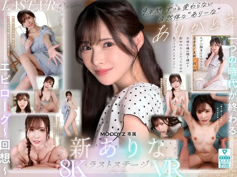 『【VR】9年間、ありなに寄り添ってくれてありがとう これから別々の道を歩むことになったけど最後にもう一度だけ、アナタとセックスがしたい 新ありな』の代表画像