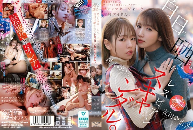 『ビアンマネージャーと現役アイドル、白日に晒されたレズビアンスキャンダル。 西元めいさ 友田彩也香』の代表画像