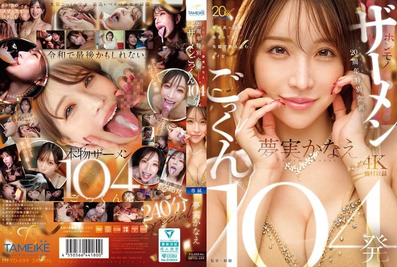 『TAMEIKE20周年特別企画ー。夢実かなえホンモノザーメンごっくん104発』の代表画像