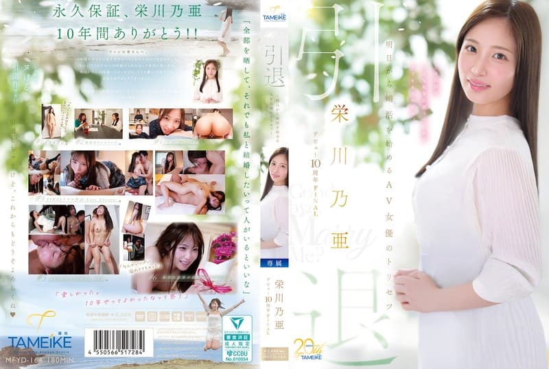 『栄川乃亜デビュー10周年FINAL 引退 ～明日から婚活を始めるAV女優のトリセツ～ 「Goodbye， and Marry Me？」』の代表画像