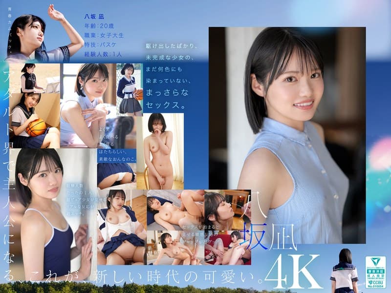 『新・新人 これがあたらしい’可愛い’。八坂凪 AVデビュー』の代表画像