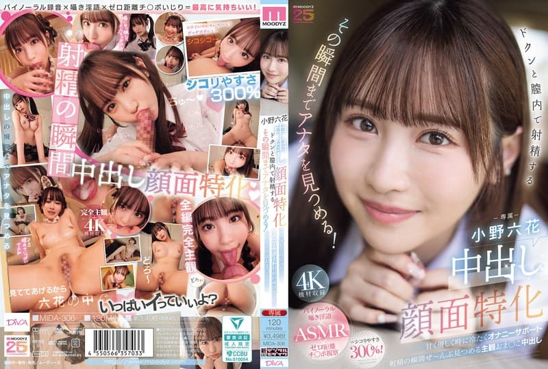 『中出し顔面特化 ドクンと膣内で射精するその瞬間までアナタを見つめる！ 甘く優しく時に冷たくオナニーサポート射精の瞬間ぜ～んぶ見つめる主観おま○こ中出し 小野六花』の代表画像