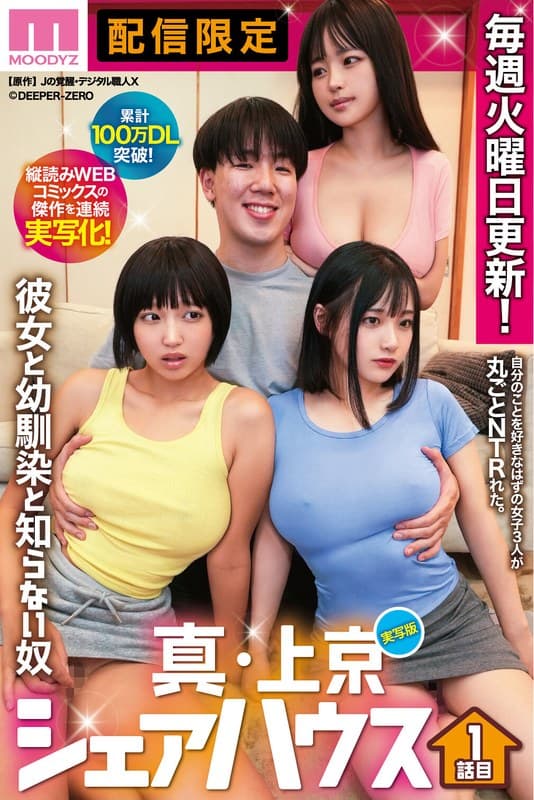『累計100万DL突破！縦読みWEBコミックスの傑作を連続実写化！ 実写版 真・上京シェアハウス～彼女と幼馴染と知らない奴～1話目 木下ひまり 花音うらら 椿りか』の代表画像