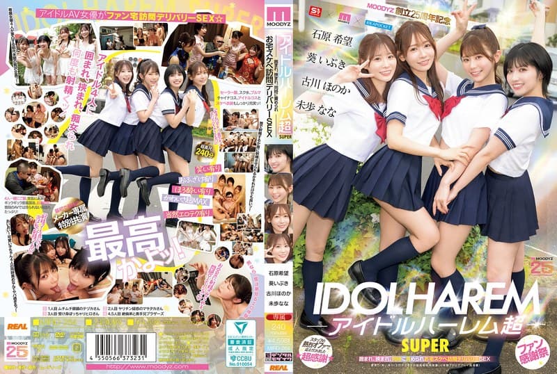 『アイドルハーレム超SUPER 囲まれ、挟まれ、同時に責められお宅スケベ訪問デリバリーSEX 【MOODYZ創立25周年記念】 葵いぶき 石原希望 未歩なな 古川ほのか』の代表画像