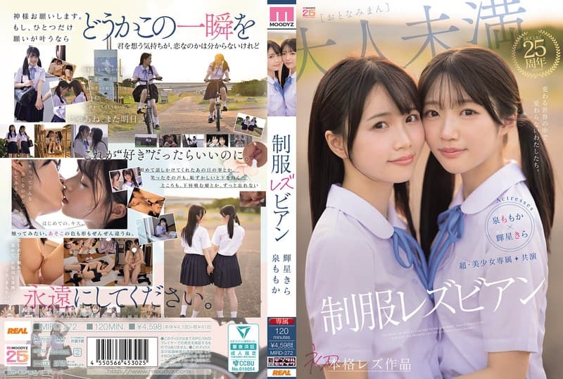 『超・美少女専属【初本格レズ作品】共演 制服レズビアン 変わる世界の中で、変わらないわたしたち。 泉ももか 輝星きら』の代表画像